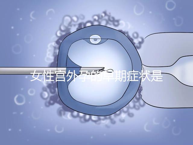 女性宮外孕的早期癥狀是什么？