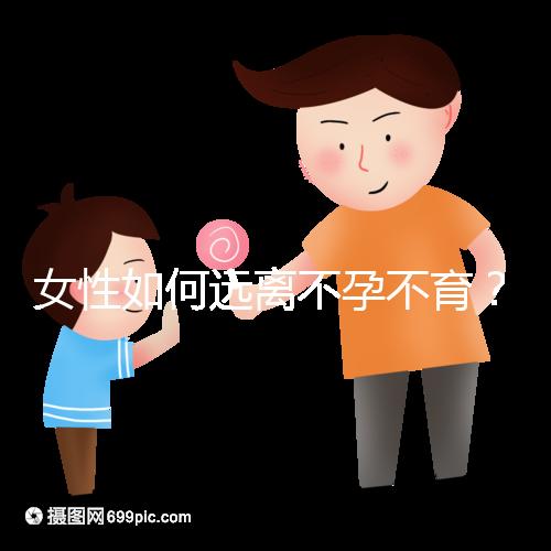 女性如何遠離不孕不育？