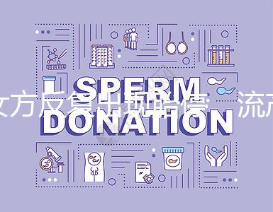 女方反復出現胎停、流產，問題可能是男方