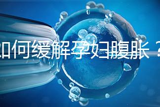 如何緩解孕婦腹脹?