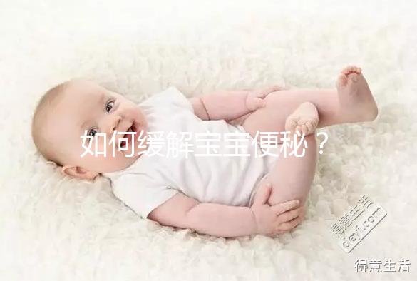 如何緩解寶寶便秘？
