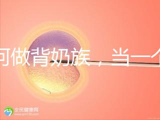 如何做背奶族，當一個合格的“背奶族”從這5步做起