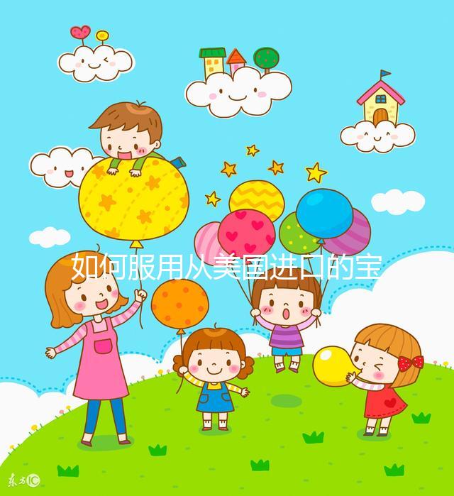 如何服用從美國(guó)進(jìn)口的寶卵素？什么時(shí)候吃，每天吃幾片？