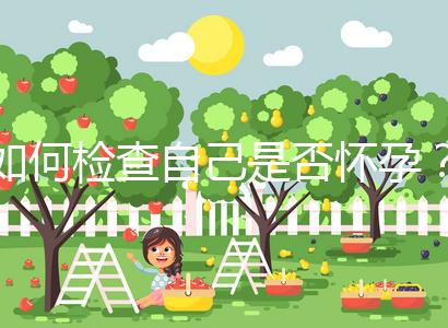 如何檢查自己是否懷孕？