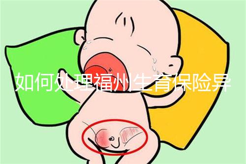 如何處理福州生育保險(xiǎn)異地生產(chǎn)的統(tǒng)一回復(fù)？點(diǎn)擊查看比例