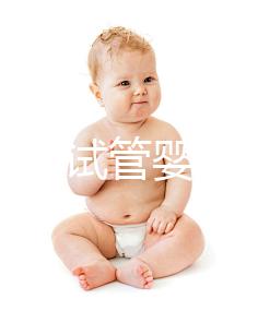 如何防止試管嬰兒胎停?