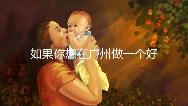 如果你想在廣州做一個好的供卵試管，不想等待，你不僅可以去私人試管