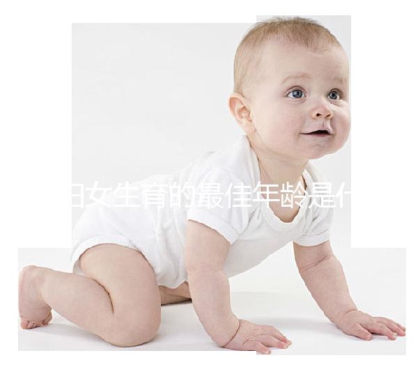 婦女生育的最佳年齡是什么時候？