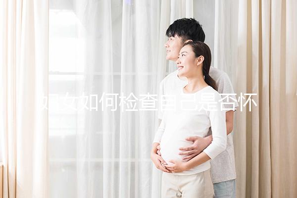 婦女如何檢查自己是否懷孕？