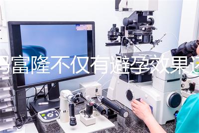 媽富隆不僅有避孕效果還能止血，吃9年會導致不孕嗎