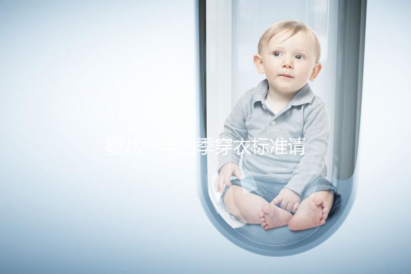 嬰兒一年四季穿衣標準請查收，配什么鞋子有講究