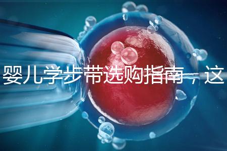 嬰兒學步帶選購指南，這10大品牌趕緊帶回家