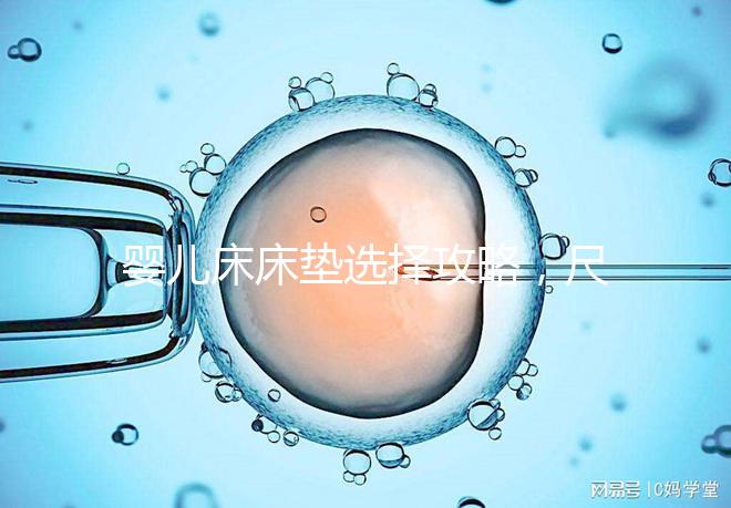 嬰兒床床墊選擇攻略，尺寸、厚度、材質都有標準