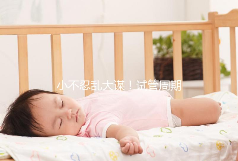 小不忍亂大謀！試管周期不完全同房指南