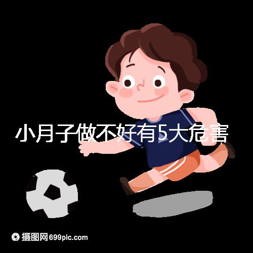 小月子做不好有5大危害，子宮恢復期同房易留下月子病