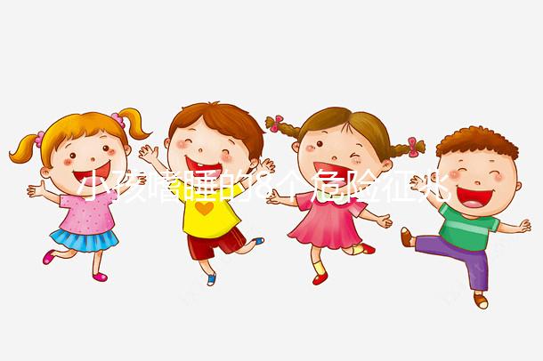 小孩嗜睡的8個危險征兆，沒精神、感覺很疲勞要留意