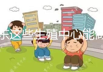 山東這些生殖中心能做第三代！膠州做試管嬰兒的姐妹看這里