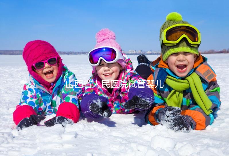 山西省人民醫(yī)院試管嬰兒怎么樣？2024年全流程繳費明細公布