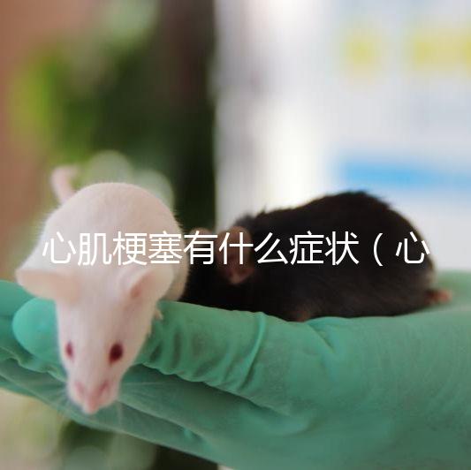 心肌梗塞有什么癥狀（心肌梗塞一般能活多久？）