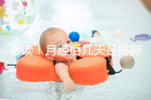 必讀！月經后幾天是排卵期，告訴你幾招預測方法