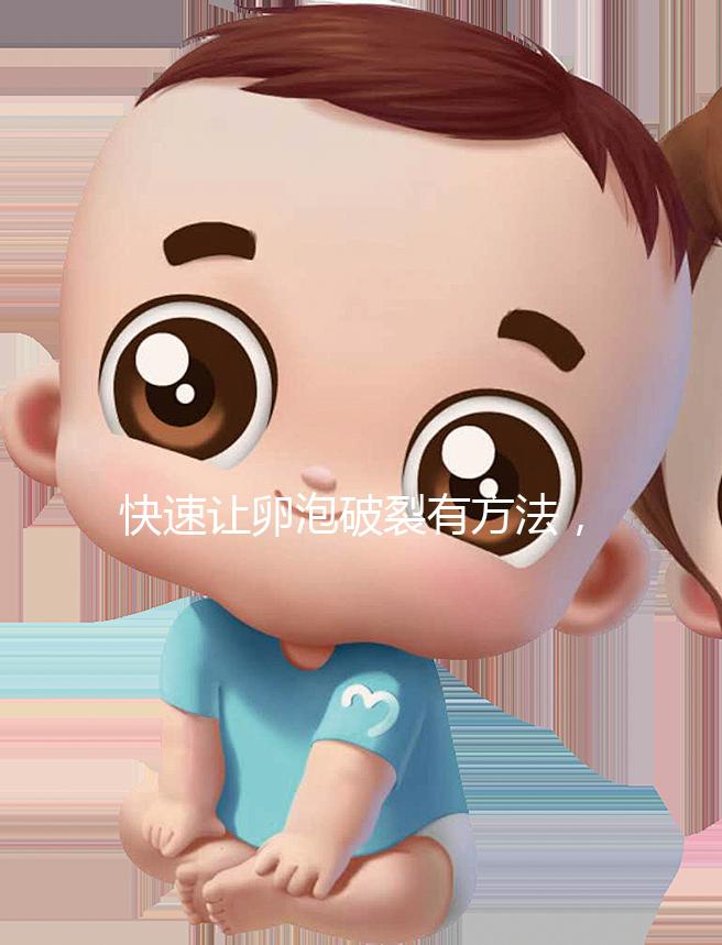 快速讓卵泡破裂有方法，4種手段助你輕松備孕！