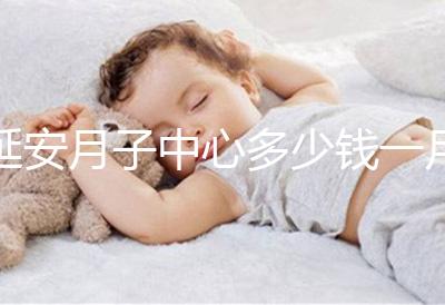 延安月子中心多少錢一月盤點，附2024排名前十公司