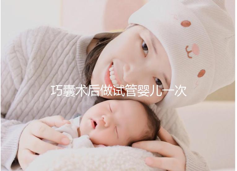 巧囊術后做試管嬰兒一次“通關”,這3個好習慣很重要