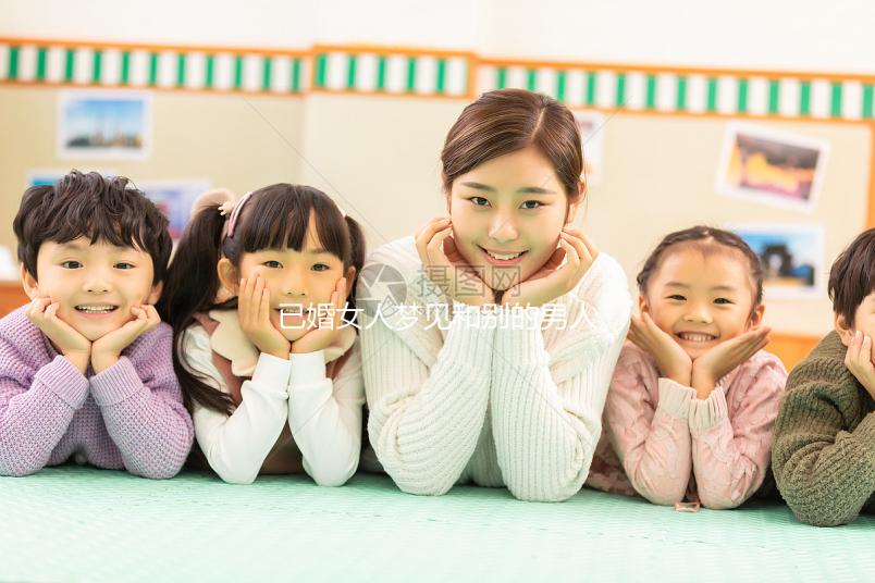 已婚女人夢(mèng)見和別的男人曖昧大有寓意！發(fā)生關(guān)系或暗示...