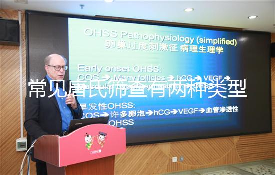 常見唐氏篩查有兩種類型，黑龍江價格不超兩千五