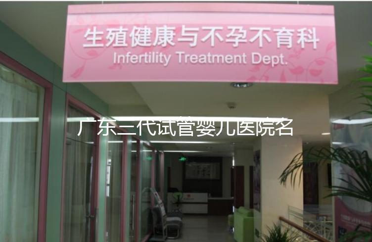 廣東三代試管嬰兒醫院名單大全，4家機構最受患者推崇