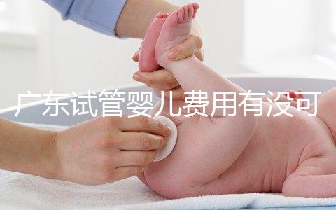 廣東試管嬰兒費用有沒可能醫(yī)保報銷?