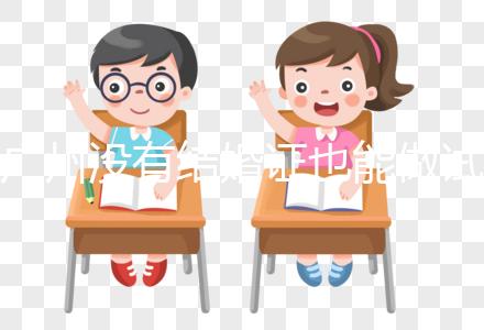 廣州沒有結(jié)婚證也能做試管?地下試管這4大風(fēng)險(xiǎn)來(lái)看看