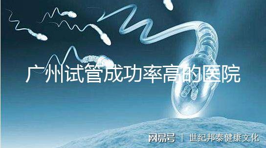廣州試管成功率高的醫(yī)院名單，服務(wù)好，成本低...