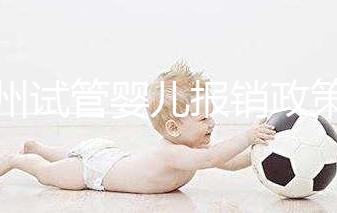 廣州試管嬰兒報銷政策文件解讀,雖沒納入醫保但有費用補助