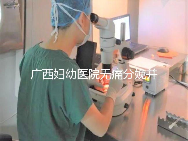 廣西婦幼醫(yī)院無痛分娩并不貴，2024醫(yī)保能否報銷是關(guān)鍵