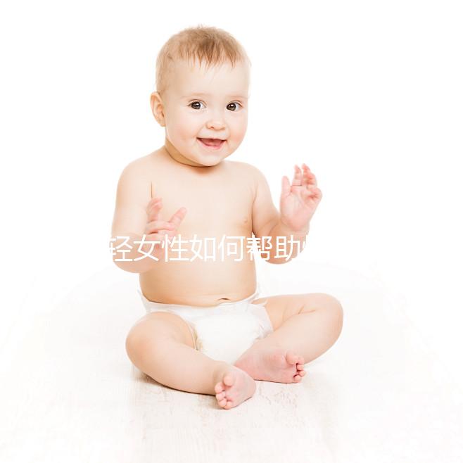 年輕女性如何幫助快速懷孕？