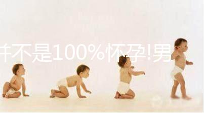 并不是100%懷孕!男性少精弱精患者試管嬰兒成功率揭秘