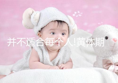 并不適合每個人!黃體期促排方案適用于這4類人群