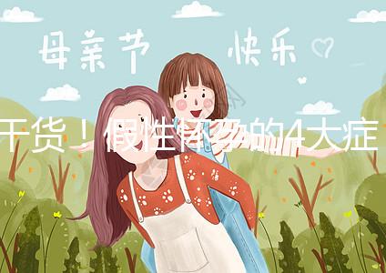 干貨！假性懷孕的4大癥狀和判斷的3個(gè)方法