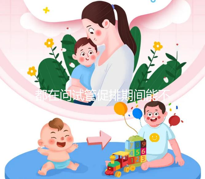 都在問試管促排期間能不能吃山楂，食用后會怎樣看這篇文章