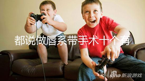 都說做唇系帶手術(shù)十個(gè)有九個(gè)后悔，看完這兩大弊端就知道