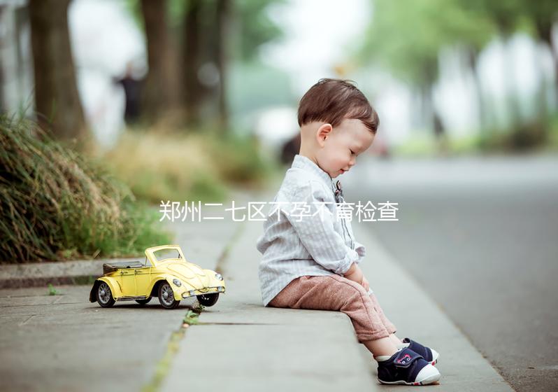 鄭州二七區(qū)不孕不育檢查花不了多少，這些醫(yī)院便宜不排隊(duì)