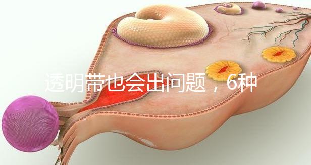 透明帶也會(huì)出問(wèn)題，6種異常類型形成原因不同