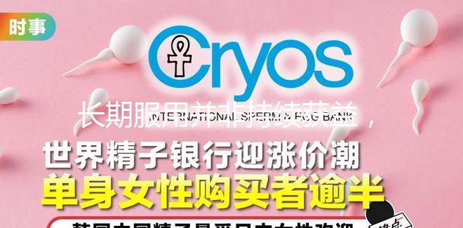 長期服用并非持續(xù)獲益,優(yōu)思明連續(xù)吃幾個月要謹慎