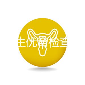 長春優生優育檢查醫院公開，內含不同檢查詳細費用