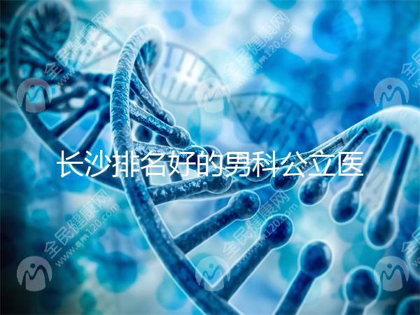 長(zhǎng)沙排名好的男科公立醫(yī)院不少，弱精不育就來(lái)芙蓉區(qū)這
