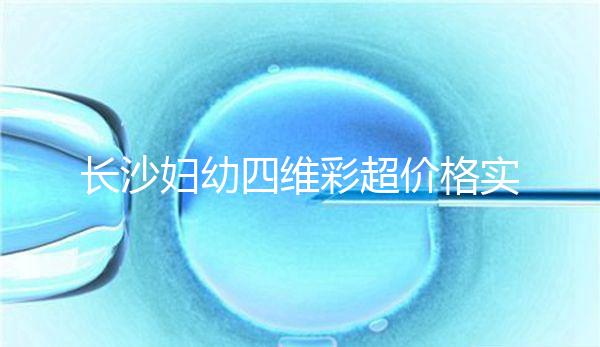 長沙婦幼四維彩超價格實惠快捷,2024年網(wǎng)上預約流程不難