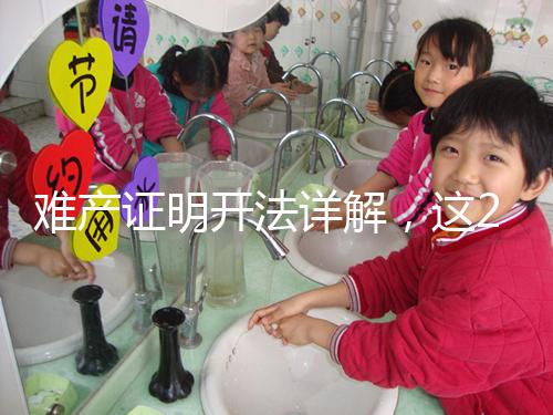 難產證明開法詳解，這2個條件缺一不可