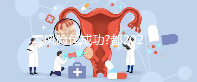 零風(fēng)險包成功?都2024年了美國試管嬰兒這種套路你還信?