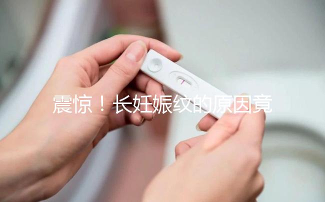 震驚!長(zhǎng)妊娠紋的原因竟然是這6點(diǎn),原來(lái)是這么引起的